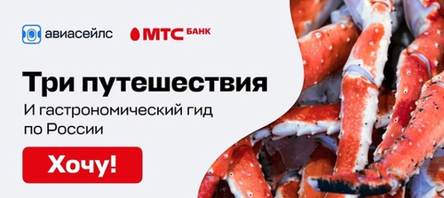 Акция  «МТС Банк» «Путешествуй выгодно и вкусно с МТС Банк и Aviasales»