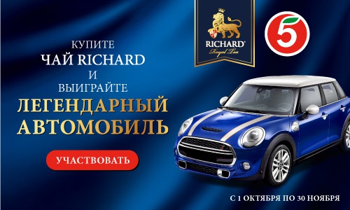 Акция  «Richard» (Ричард) «Ричард в Пятерочке – «Королевское путешествие вместе с Richard»
