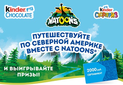 Акция  «Kinder Шоколад» (Киндер Шоколад) «Путешествуйте по Северной Америке вместе с Natoons® и выигрывайте призы!»