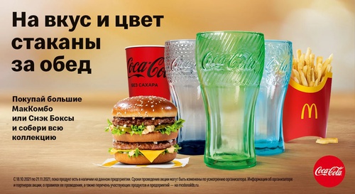 Акция  «McDonald's» (Макдоналдс) «На вкус и цвет стаканы за обед»