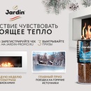 Акция кофе «Jardin» (Жардин) «Удовольствие чувствовать настоящее тепло»
