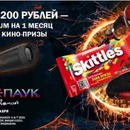 Акция  «Skittles» (Скитлс) «Купи Skittles от 200 рублей и получай призы!»