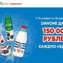 Акция  «Danone» (Данон) «Danone дарит 150 000 рублей»