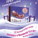 Акция  «Чижегорский Шоколад» «Шоколадное путешествие к Деду Морозу в Великий Устюг»