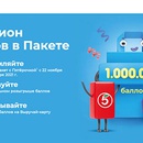 Акция  «Пятерочка» (5ka.ru) «Миллион баллов в Пакете»