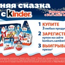 Акция  «Kinder Cюрприз» (Киндер Cюрприз) «Зимняя сказка с Kinder»