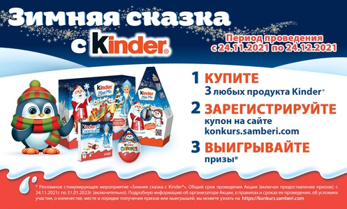 Акция  «Kinder Cюрприз» (Киндер Cюрприз) «Зимняя сказка с Kinder»