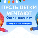 Конкурс  «Ozon.ru» (Озон.ру) «#ozon_дедмороз»