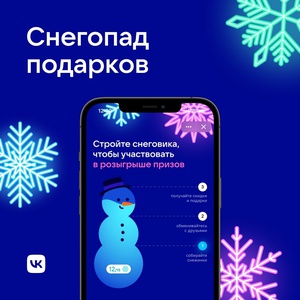 Акция  «Вконтакте» «Снегопад подарков»