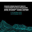 Акция  «AMD» «Покори новую высоту»