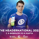 Акция  «Head & Shoulders» (Хед энд Шолдерс) «The Headernational 2022 - Любительский турнир по Dota 2 со звездами наставниками»