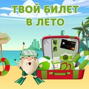Акция  «Татнефть» (Tatneft) «Твой билет в лето»