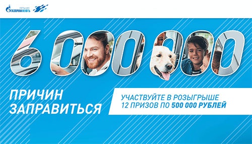 Акция  «Газпромнефть» «6 000 000 причин заправиться»