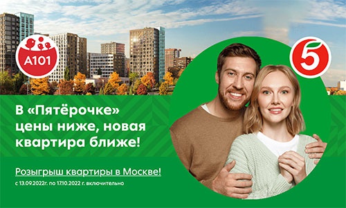 Акция  «Пятерочка» (5ka.ru) «В «Пятёрочке» цены ниже, новая квартира ближе!»