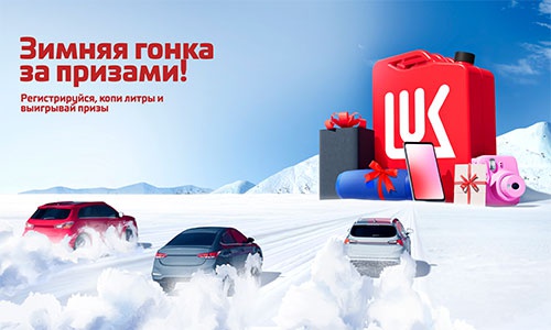 Акция  «Лукойл» «Зимняя гонка за призами»