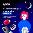Акция  «Ozon» (Озон) «Подарки за помощь фондам»