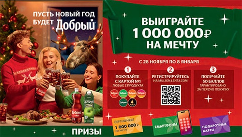 Акция  «Добрый» (dobry.ru) «Выиграйте 1 Миллион рублей на Мечту»