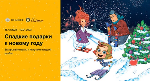 Акция шоколада «Аленка» (www.alenka.ru) «Сладкие подарки к новому году! Выигрывайте призы от бренда Алёнка!»