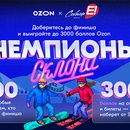 Конкурс  «Ozon» (Озон) «Чемпионы склона!»