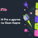 Акция  «Ozon» (Озон) «Фестиваль призов»