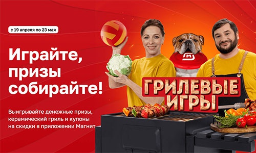 Акция магазина «Магнит» (magnit.ru) «Грилевые игры»