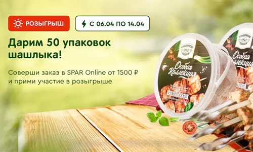 Акция  «Spar» (Спар) «Выиграй шашлык от SPAR Online»