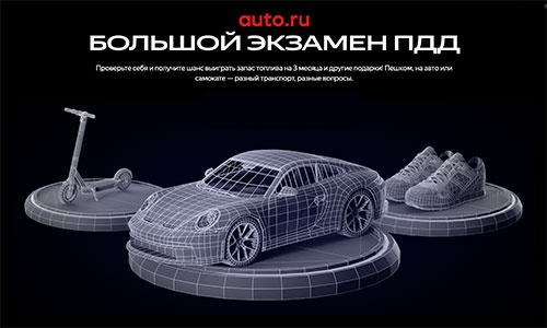 Конкурс  «Auto.ru» (Авто.ру) «Большой Экзамен ПДД Авто.ру»