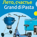 Акция  «Grand di Pasta» (Гранд ди Паста) Grand di Pasta, Gran di Oliva и Лента: