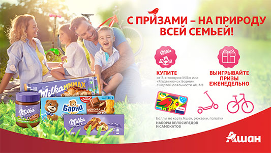 Акция шоколада «Milka» (Милка) «С призами на природу всей семьёй!» в торговой сети «АШАН»