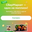 Акция  «СберМаркет» «Розыгрыш 1 миллиона рублей»