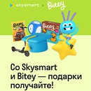 Акция  «Skysmart» (Скайсмарт) «Со Skysmart и Bitey английский изучайте»