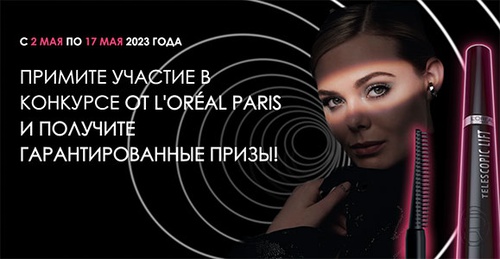 Конкурс  «Loreal Paris» (Лореаль) «Попробуй новинку Telescopic Lift: спецпроект от L’Oréal Paris»