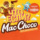 Акция  «MacChoco» (МакЧоко) «Что если? MacChoco»