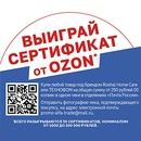 Акция  «Roshal» (Рошаль) «Выиграйте денежные сертификаты от OZON»