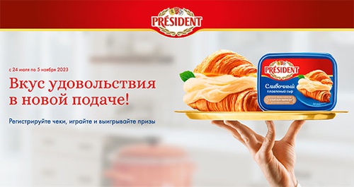 Акция  «President» (Президент) «Вкус удовольствия в новой подаче»