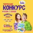 Конкурс  «Леовит» «Осень с LeoKids»