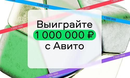 Акция  «Avito.ru» (Авито) «Стань миллионером с Авито»
