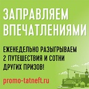 Акция  «Татнефть» (Tatneft) «Заправляем впечатлениями»