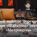 Конкурс Euromag: «Выиграй чайную церемонию в баре «Шаляпин» отеля «Метрополь»