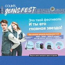 Акция  «Colin's» (Коллинз) «COLIN'S Jeans Fest 2023»
