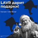 Акция  «Lavr» (Лавр) «LAVR дарит подарки!»