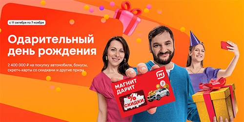 Акция магазина «Магнит» (magnit.ru) «Одарительный День Рождения»