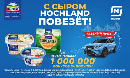 Акция  «Hochland» (Хохланд) «С сыром Hochland повезёт!»