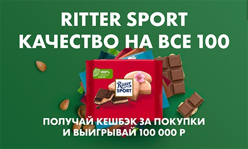 Акция шоколада «Ritter Sport» (Риттер Спорт) «Ritter Sport Качество на все 100»