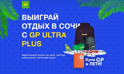 Акция батареек «GP Batteries» (Джи Пи) «Выиграй отдых в Сочи с GP Ultra Plus Alkaline»