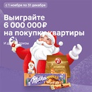 Акция шоколада «Milka» (Милка) «6 000 000 рублей на покупку квартиры»