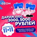 Акция  «Ozon.ru» (Озон.ру) «Стикеры 11.11»