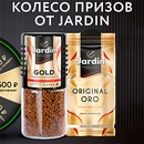 Акция кофе «Jardin» (Жардин) «Колесо призов от Jardin»