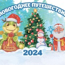 Акция Аникс: «Новогоднее путешествие 2024»
