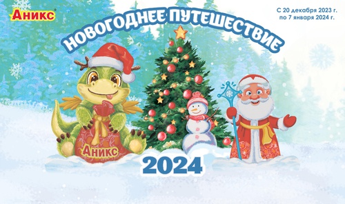 Акция Аникс: «Новогоднее путешествие 2024»